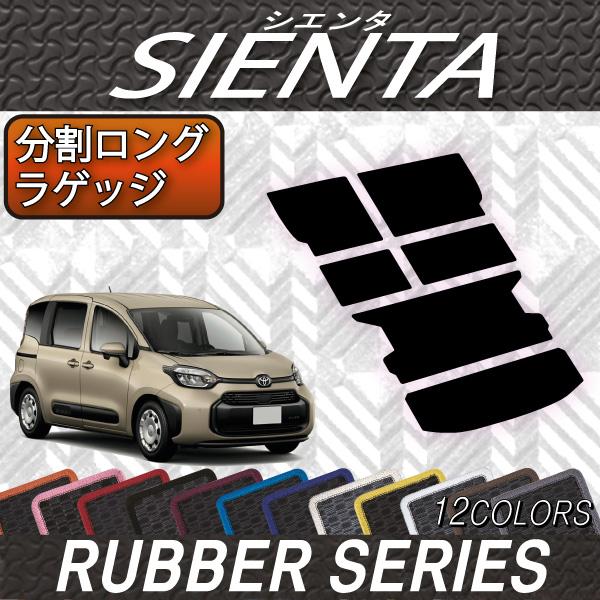 【新品未使用】現品限り　希少　トヨタ純正　シエンタ　ロングラゲージマット 楽天市場】トヨタ シエンタ 170系 ロングラゲッジマット 7人乗り