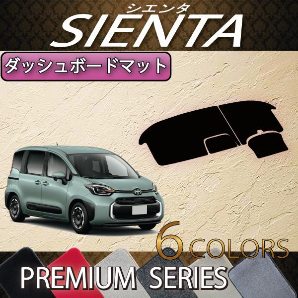 トヨタ（TOYOTA） 新型 シエンタ 10系 15系 7人乗り ダッシュボード