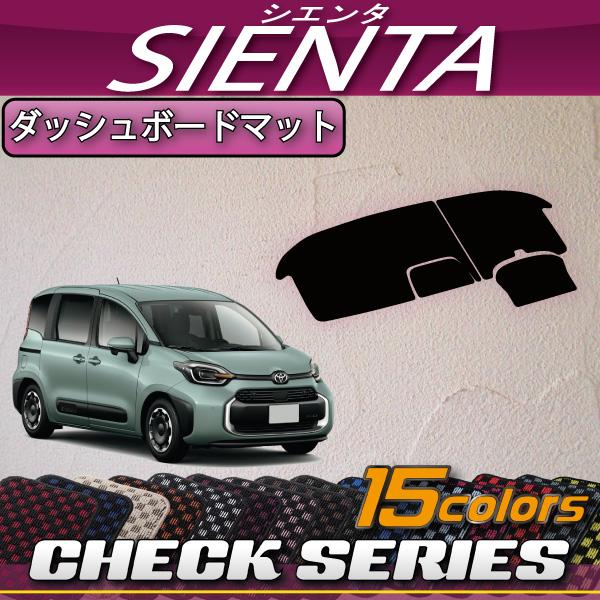 トヨタ（TOYOTA） 新型 シエンタ 10系 15系 7人乗り ダッシュボード