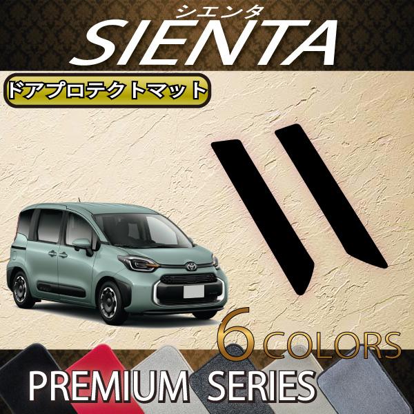 トヨタ（TOYOTA） 新型 シエンタ 10系 15系 7人乗り ドアプロテクト