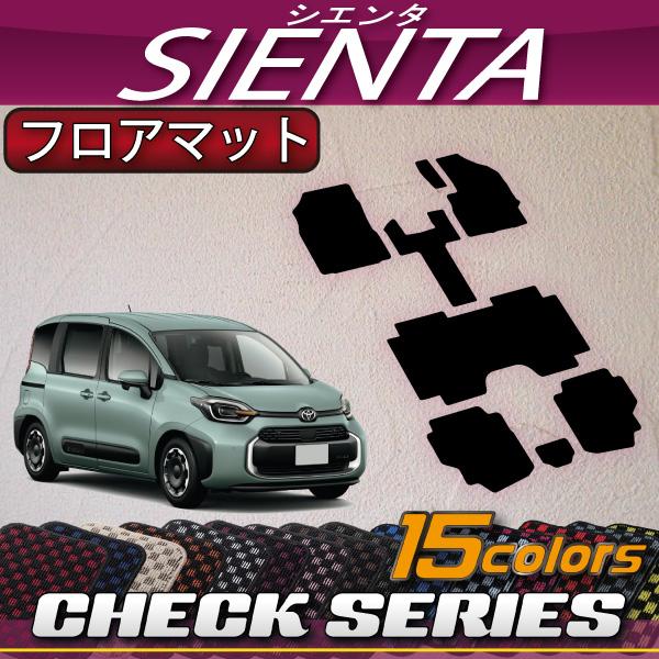 トヨタ（TOYOTA） 新型 シエンタ 10系 15系 7人乗り フロアマット 