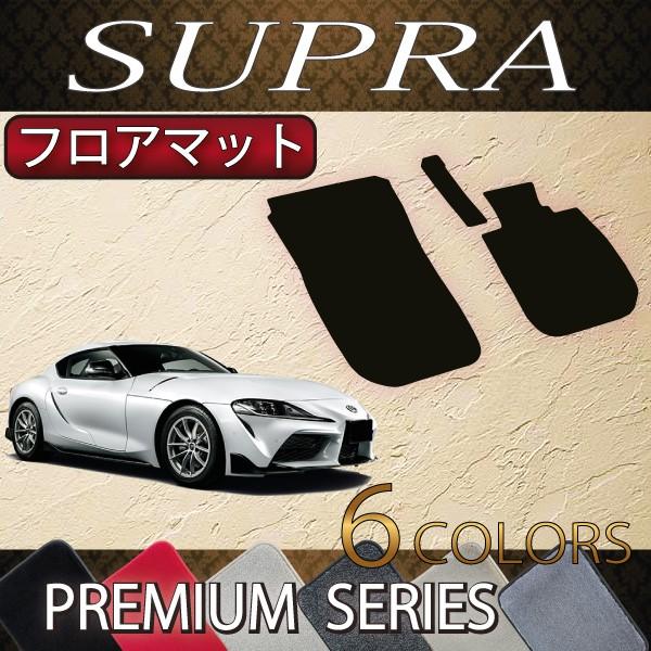 トヨタ　新型　スープラ　DB系　フロアマット　（プレミアム）