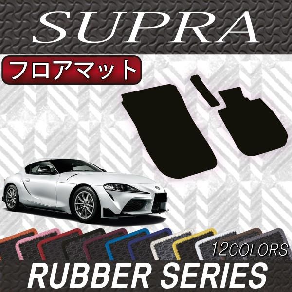 トヨタ（TOYOTA） 新型 スープラ DB系 フロアマット (ラバー) : FJ 