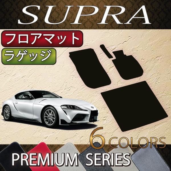 トヨタ（TOYOTA） 新型 スープラ DB系 フロアマット ラゲッジマット
