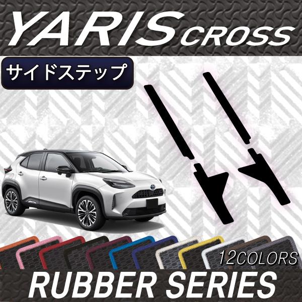 トヨタ（TOYOTA） 新型 ヤリスクロス 10系 15系 サイドステップマット