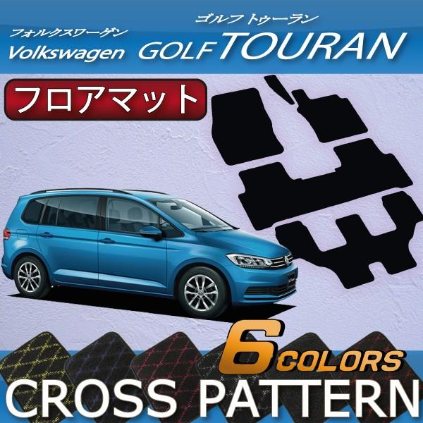 フォルクス　ワーゲン　ゴルフトゥーラン　フロアマット　（クロス）