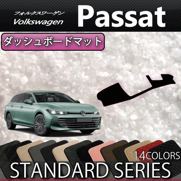 フォルクス ワーゲン パサート CJ系 ダッシュボードマット (スタンダード)