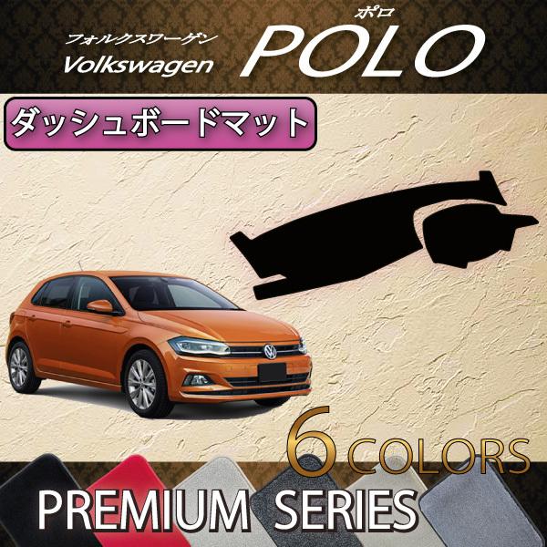 フォルクス ワーゲン 新型 ポロ AW系 ダッシュボードマット (プレミアム)