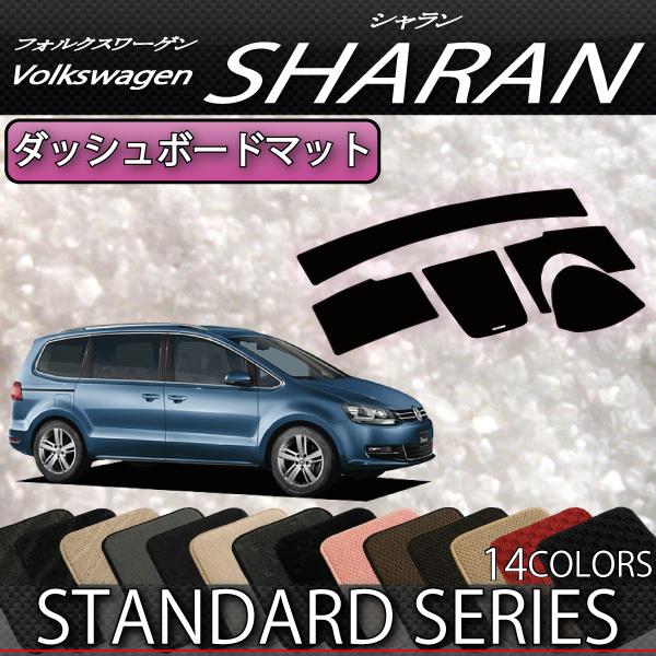 フォルクス　ワーゲン　シャラン　ダッシュボードマット　（スタンダード）