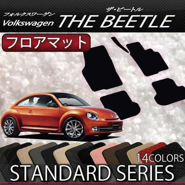 フォルクス　ワーゲン　ザ　ビートル　フロアマット　（スタンダード）