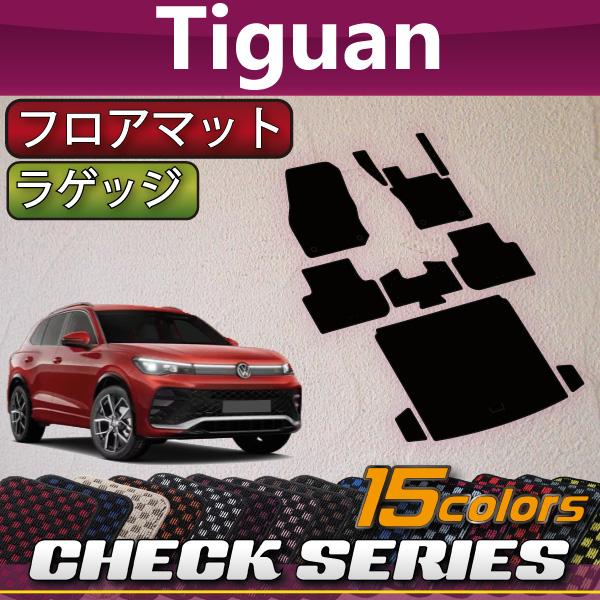 フォルクス ワーゲン 新型 ティグアン CT系 フロアマット ラゲッジマット (チェック)