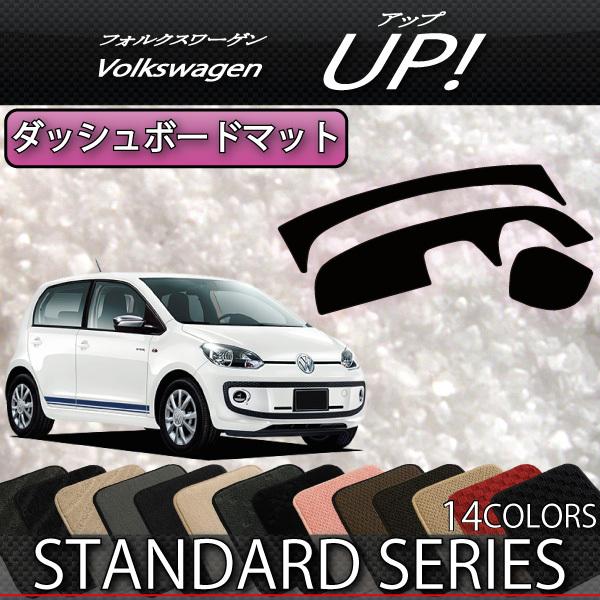 フォルクス ワーゲン アップ! VW up ダッシュボードマット (スタンダード)