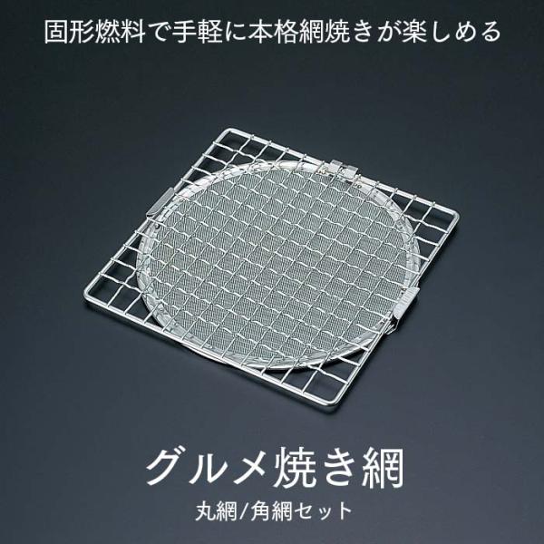 【カエン関連器具／固形燃料／焼網／料亭／調理／アウトドア／宴会】丈夫で衛生的な18-8ステンレス製金網。炎が直接料理にあたらないので、ムラなく焼け、汁ダレをおさえます。固形燃料で手軽に本格網焼きが楽しめます。炎が直接料理にあたらないので、ム...
