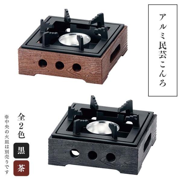 【固形燃料／一人用／一人鍋／木目調／コンロ／旅館／鍋／食器洗浄機対応／ポリプロピレン製】樹脂製の使いやすい一人鍋用コンロ。丸洗いできるので衛生的です。木目調で趣あるデザインです。一人鍋にピッタリのサイズです。