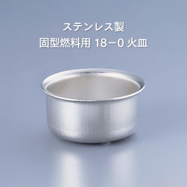 【固形燃料／受け皿／受皿／ステンレス】固形燃料にぴったりの火皿。溶けた燃料が漏れず安全にご使用いただけます。円柱型の固形燃料がぴったりと収まるサイズです。 ステンレス製で錆びにくいのでお手入れも簡単。サイズ ： 直径128mm、高さ86mm...