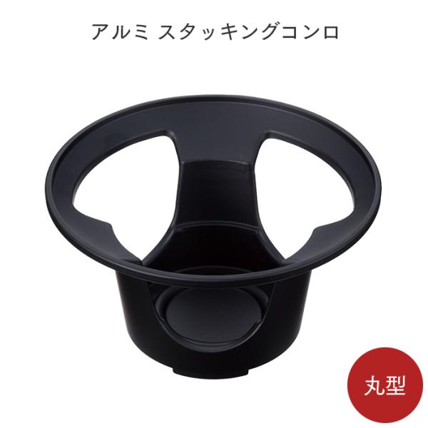 【スタッキング／重ねられる／一人用／固形燃料／一人鍋／コンロ／旅館／鍋】一人鍋にピッタリの固形燃料用コンロ。軽くて錆びにも強いアルミ製で、お手入れも簡単です。スタッキング可能で省スペースに収納できます。