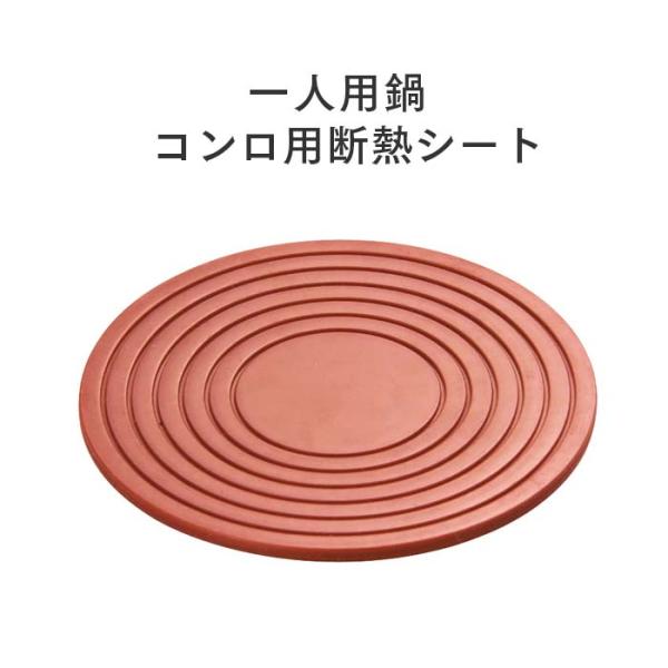 【一人用／一人鍋／コンロ用／敷板／旅館／鍋】シリコン製の耐熱シート。温度が120℃まで耐えることができるので、アルミコンロの敷板として最適。温度が120℃まで耐えることができるので、アルミコンロの敷板として最適です。