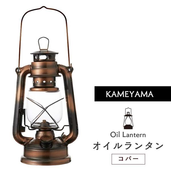【オイルランプ／ランタン／パラフィンオイル用／キャンプ／アウトドア／レトロ／ライト】生火を楽しめる非加圧式のオイルランタン。生火を楽しめる非加圧式のオイルランタン。レトロなデザインでアウトドアだけでなく、インテリアにもおすすめ。