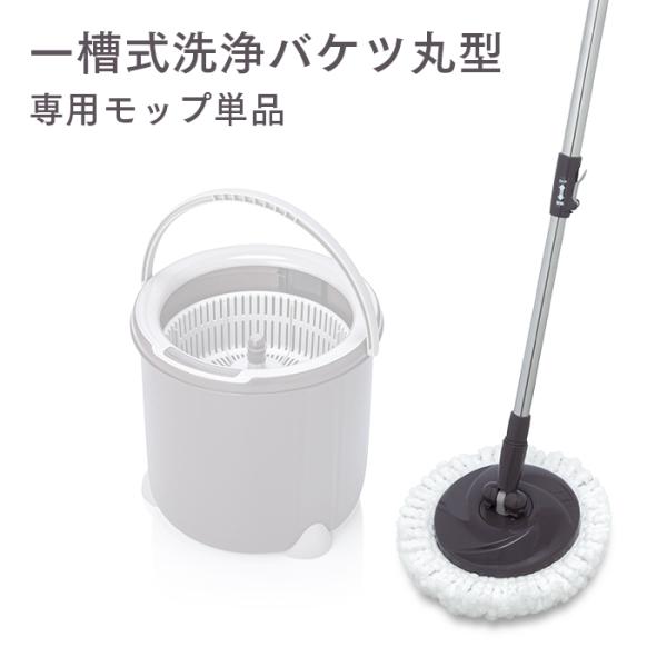 【掃除／丸型／モップ／清掃用品／水拭き】専用バケツで上下に動かすだけで簡単洗浄！一槽式洗浄バケツ用丸型モップです。