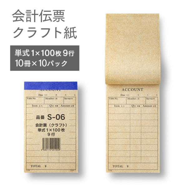 会計伝票 S-06 単式伝票 1ケース(100枚つづり 10冊入×10パック) クラフト紙 日本製 業務用 送料無料