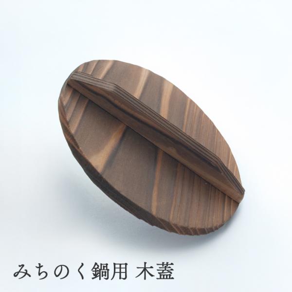 【アルミナベ用／和風／旅館／鍋料理／フタ】みちのく鍋用の木製の蓋。素朴な木の質感が、食卓や調理風景にほんのり旅館気分を添えます。