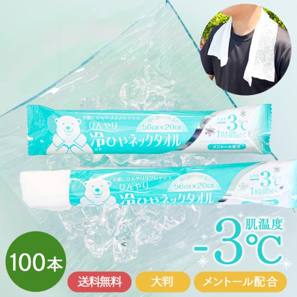 使い捨て ウエットタオル 冷ひやネックタオル 50本×2パック 100本 冷感タオル 首 個包装 日本製 大判 冷感タオル 汗拭きシート クールタオル 業務用 送料無料