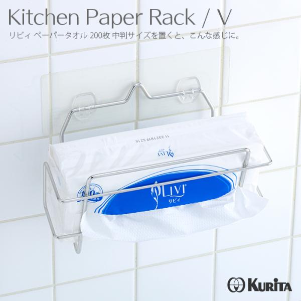 【ペーパータオルホルダー ティッシュペーパー】【マグネット不要 壁掛け 吸盤 吊り下げ】ボックスタイプ、ビニールパックのペーパータオルやティッシュをおしゃれに設置【Kurita】保持力の優れた吸着シートでしっかり固定。繰り返しはがして使用が...