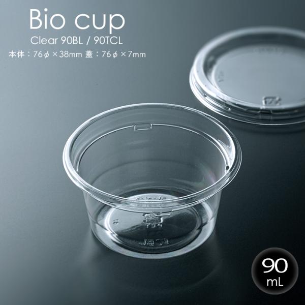 【リスパック／セット／透明丸型プラカップ／90ml／外嵌合蓋／お持ち帰り／テイクアウト】プラスチック製の使い捨て容器／直径76φmm／一部植物性プラスチック使用油物や酸性・アルカリ性の食品に強いので、広い用途に使えます。テイクアウト用にもピ...