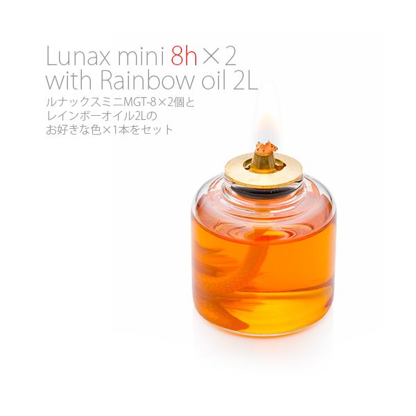 【ルナックスミニ2個に2Lオイルがセット】【12色のオイルから1色をお選び下さい】ルナックスミニGMTシリーズ2個にレインボーオイル2Lをセットにして販売