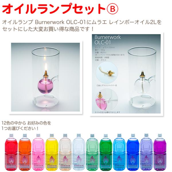 【オイルランプに2Lオイルがセット】【12色のオイルから1色をお選び下さい】オイルランプOLC-01にレインボーオイル2Lをセットにして販売