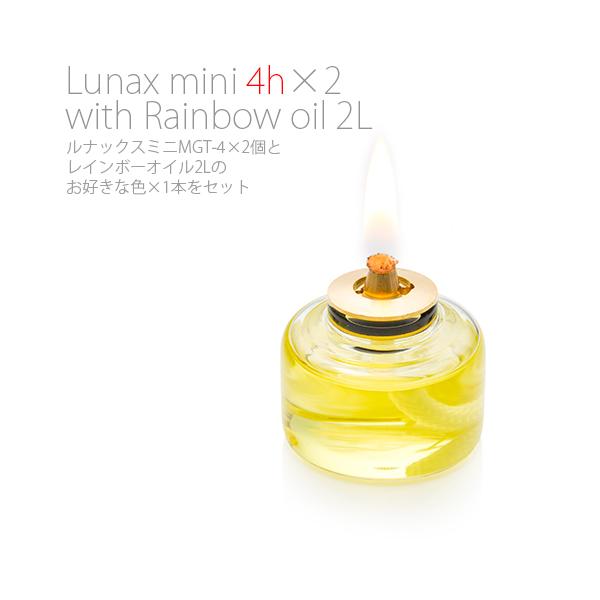 【ルナックスミニ2個に2Lオイルがセット】【12色のオイルから1色をお選び下さい】ルナックスミニGMTシリーズ2個にレインボーオイル2Lをセットにして販売