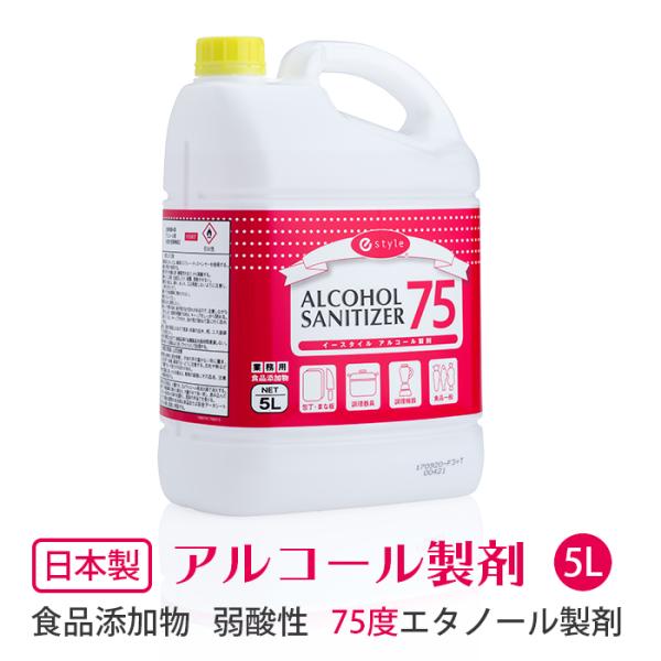 75度エタノール製剤 5L 食品添加物キッチンアルコール e-style アルコールサニタイザー75 アルコール除菌液 ウイルス対策 75vol% 業務用