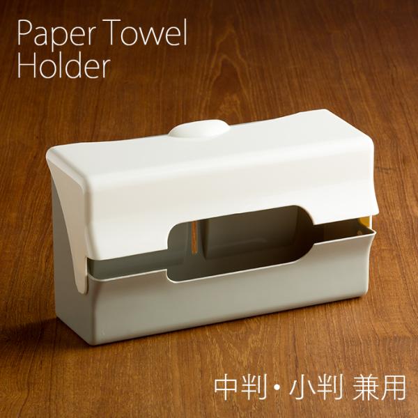 【中判 小判 兼用】【壁掛け おしゃれ】【トイレ キッチン】シンプルで使いやすいペーパータオルケース。おしゃれなツートンカラー。レギュラー／エコノミーサイズのペーパータオルに対応した、壁掛けタイプのペーパータオルホルダーです。
