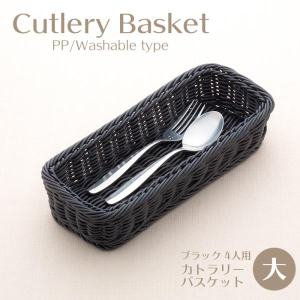 カトラリーケース／PP製／藤の様な手編みの温もり、柔らかいのに丈夫なしっかり形状。120℃の高温に耐え、食洗機にも対応する実用性。藤の様な手編みの温もり。120℃の高温に耐え、食洗機にも対応する実用性。
