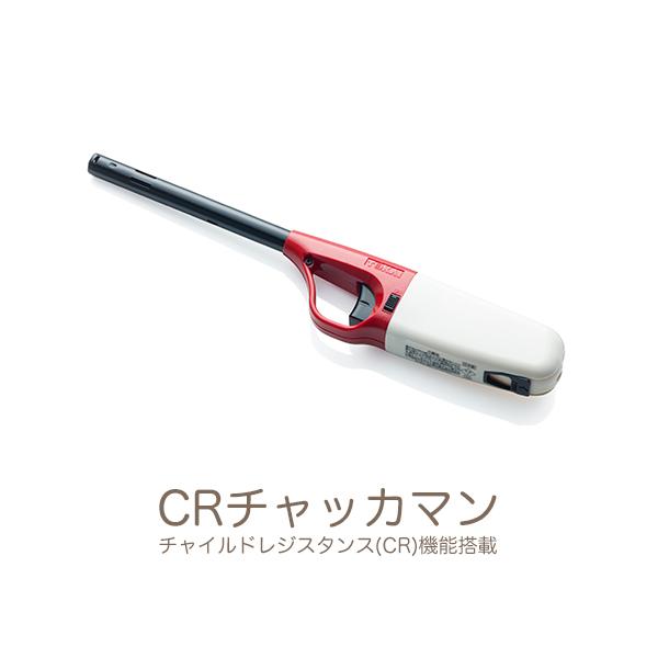 【チャイルドレジスタンス(CR)機能搭載】【使い切りタイプ】【抗菌仕様】グリップ部分には引き出し式のフックがついていますから、収納に便利です。ガス残量の確認窓がグリップ部分の裏側についています。チャッカマンシリーズには安全装置「ストッパー」...