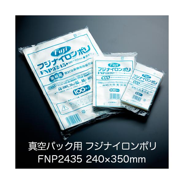 真空パック用ナイロンポリ袋 フジ ナイロンポリ FNP2435(240×350mm) 1ケース(100枚×10パック) 業務用 送料無料