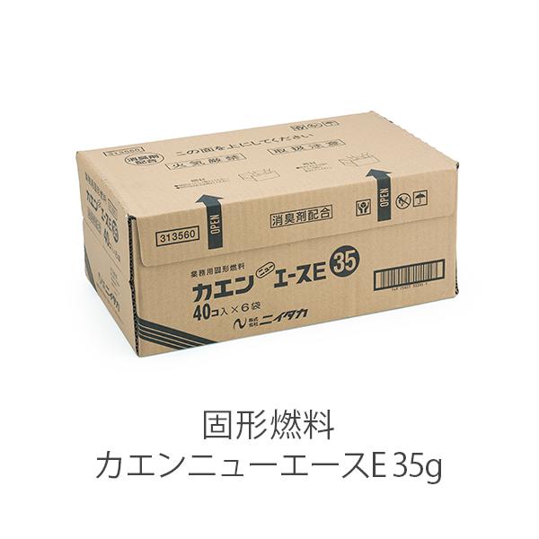【自宅 キャンプ 旅館 アウトドア ソロキャン 一人鍋 鍋料理】【メスティン クッカー 飯盒炊爨 自動炊飯】固形燃料のトップブランド、ニイタカ製で安定した火力カエンニューエース35g※シュリンク包装アルミカップ付　入り数:40個×6=240...