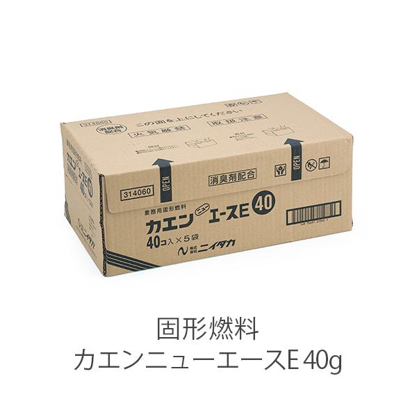【自宅 キャンプ 旅館 アウトドア ソロキャン 一人鍋 鍋料理】【メスティン クッカー 飯盒炊爨 自動炊飯】固形燃料のトップブランド、ニイタカ製で安定した火力カエンニューエース40g※シュリンク包装アルミカップ付　入り数:40個×5=200...