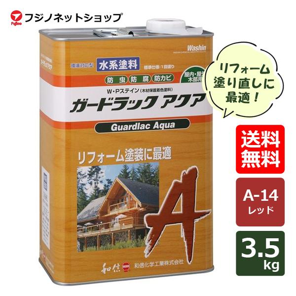 Washin Paint ガードラックアクア 3.5kg A-14 レッド【送料無料（沖縄 