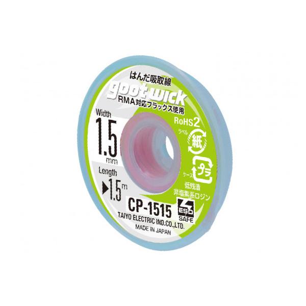 【太洋電機産業】 goot グット  はんだ吸取線　１．５ｍｍｘ１．５ｍ　CP-1515