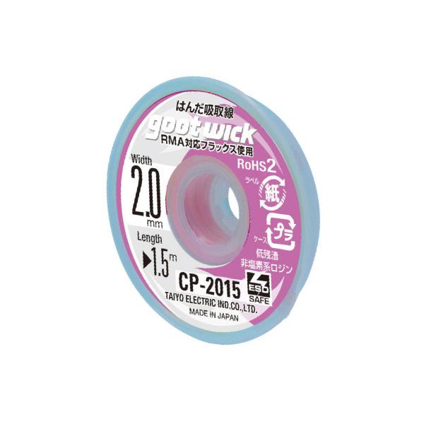 他サイト： 【太洋電機産業】 goot グット  はんだ吸取線　２．０ｍｍｘ１．５ｍ　CP-2015の商品画像