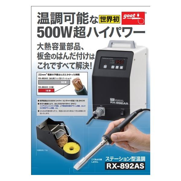 goot RX−892AS 超ハイパワーステーション型温調はんだこて〔こ