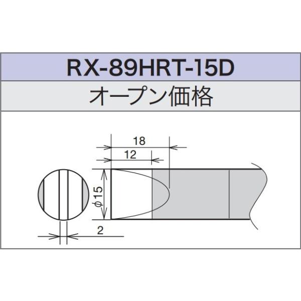 (未使用･未開封品)　太洋電機産業 替こて先 RX-89GAS用 RX-89HRT-15D 6k88evb goot 【太洋電機産業】 グット 替こて先 RX-89GAS用 RX−89HRT