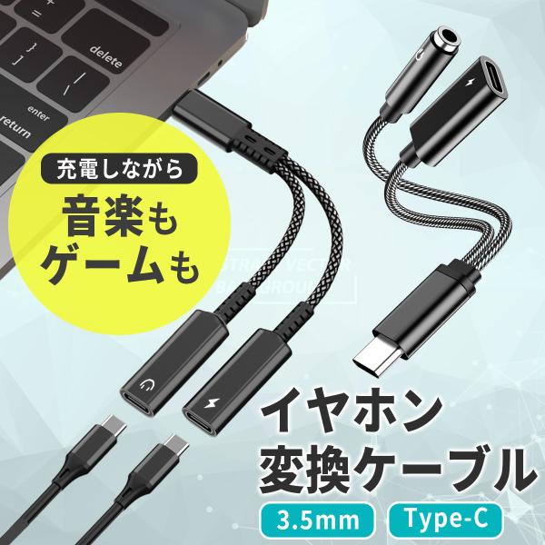 ●イヤホン変換ケーブル音楽を聴きながら、ゲームをしながら、通話をしながらの充電ができるイヤホン変換ケーブルです。●柔軟＆高耐久折り曲げや衝撃に強いナイロンケーブルを採用。優れた耐久性で、長くお使いただけます。●選べる2タイプ2カラー3.5m...