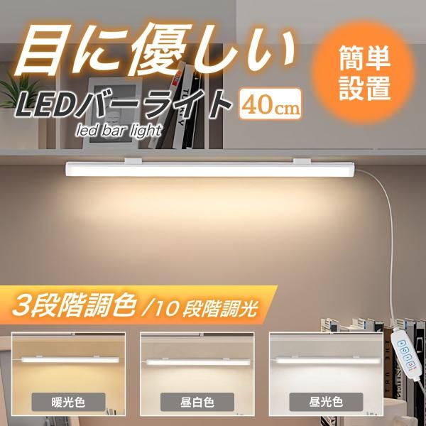 簡単設置！目に優しいLEDバーライトです。・３段階調色暖光色、昼白色、昼光色の３段階調色ができるので仕事、読書、リラックスタイムなど様々なシーンでお使いできます。・10段階調光10段階の明るさ調整ができるので時間帯を選ばず使用できます。・磁...