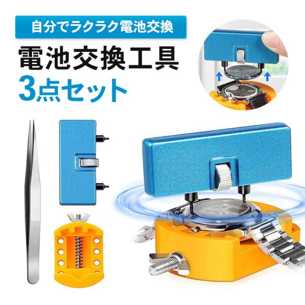 自分でラクラク電池交換！〜電池交換工具3点セット〜お店に行かなくても自宅で簡単メンテナンス！時計の電池交換やメンテナンスの際に、ケースの裏蓋を簡単に開けられるツールセットです。■電池交換ツールその(1)【裏蓋オープナー】調整ホイールを回して...