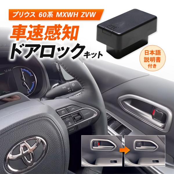 プリウス　60系　MXWH ZVW〜車速感知ドアロックキット〜■自動でドアロック速度15km/h以上の走行を感知すると、自動でドアをロックします。■自動ロック解除停車や急ブレーキを感知して、ロックを自動解除します。■自動ハザード機能バック時...