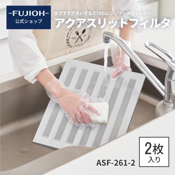 富士工業 アクアスリットフィルタ（2枚入り）　【ASF-3411-2】 fujiohshop_rasf-261-2
