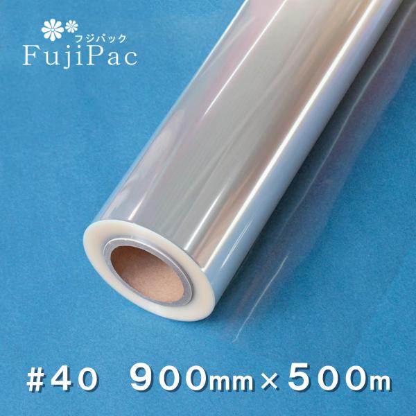 フジパック OPPロール ♯40 900mm×500m 透明 フィルム 40ミクロン 90cm 0.9m 包装 ラッピング シート 静電気防止