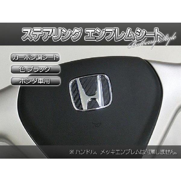 Batberryカーボン調ステアリングエンブレムシート ホンダ2 ブラック カーボン 薄型シール ステップワゴン Rk1 Rk2用 品番eh23bk Stembca Hon2blac Stepwgn Rk1 フジプランニング 通販 Yahoo ショッピング